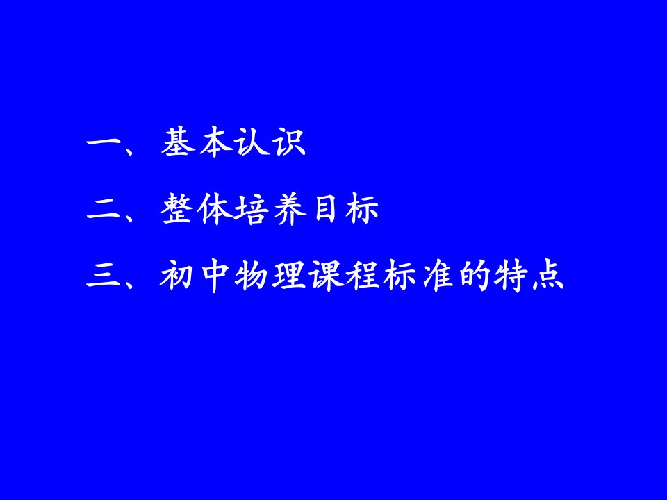 初中物理课程标准解读及教学实施ppt课件