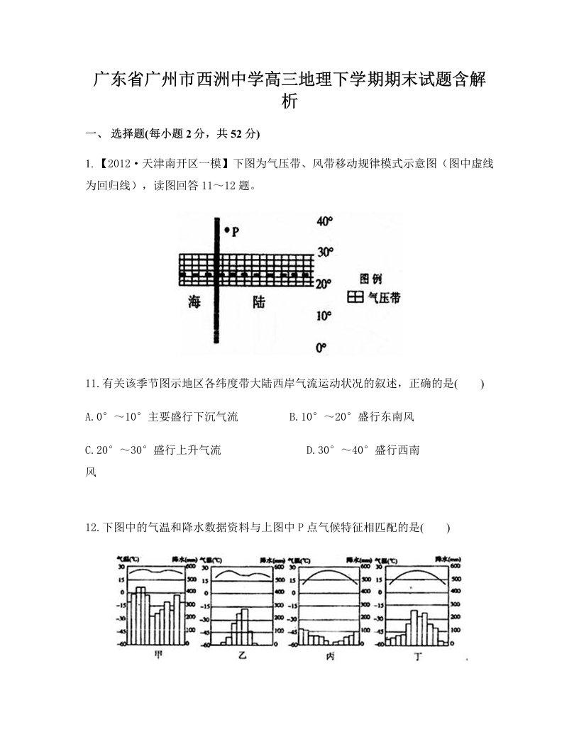 广东省广州市西洲中学高三地理下学期期末试题含解析