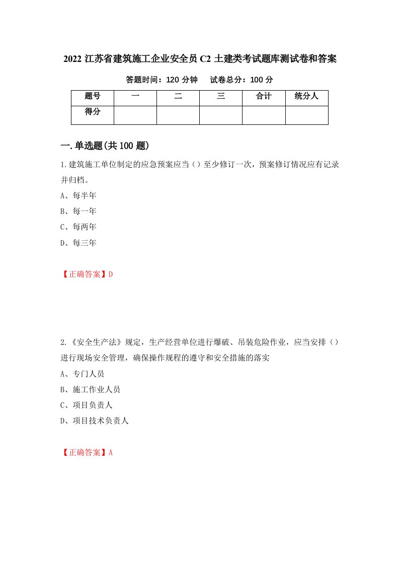 2022江苏省建筑施工企业安全员C2土建类考试题库测试卷和答案第1套