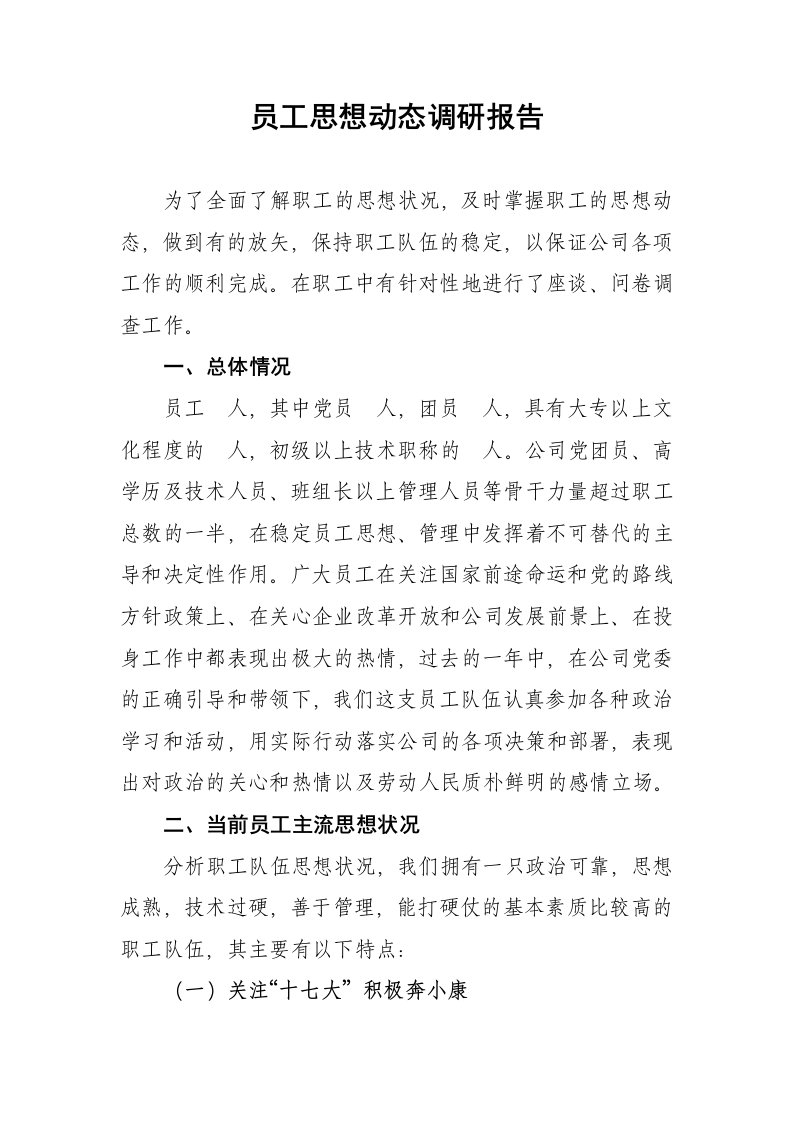 员工思想动态调研报告四部分