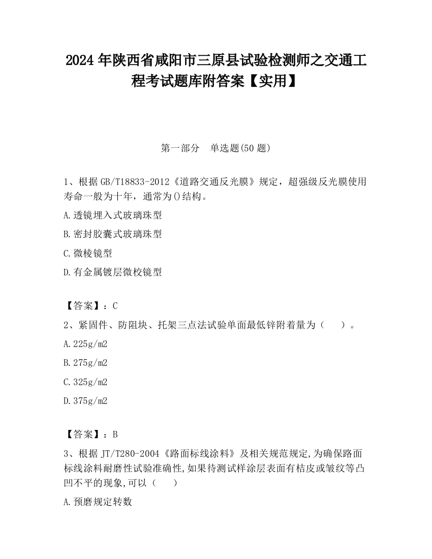 2024年陕西省咸阳市三原县试验检测师之交通工程考试题库附答案【实用】