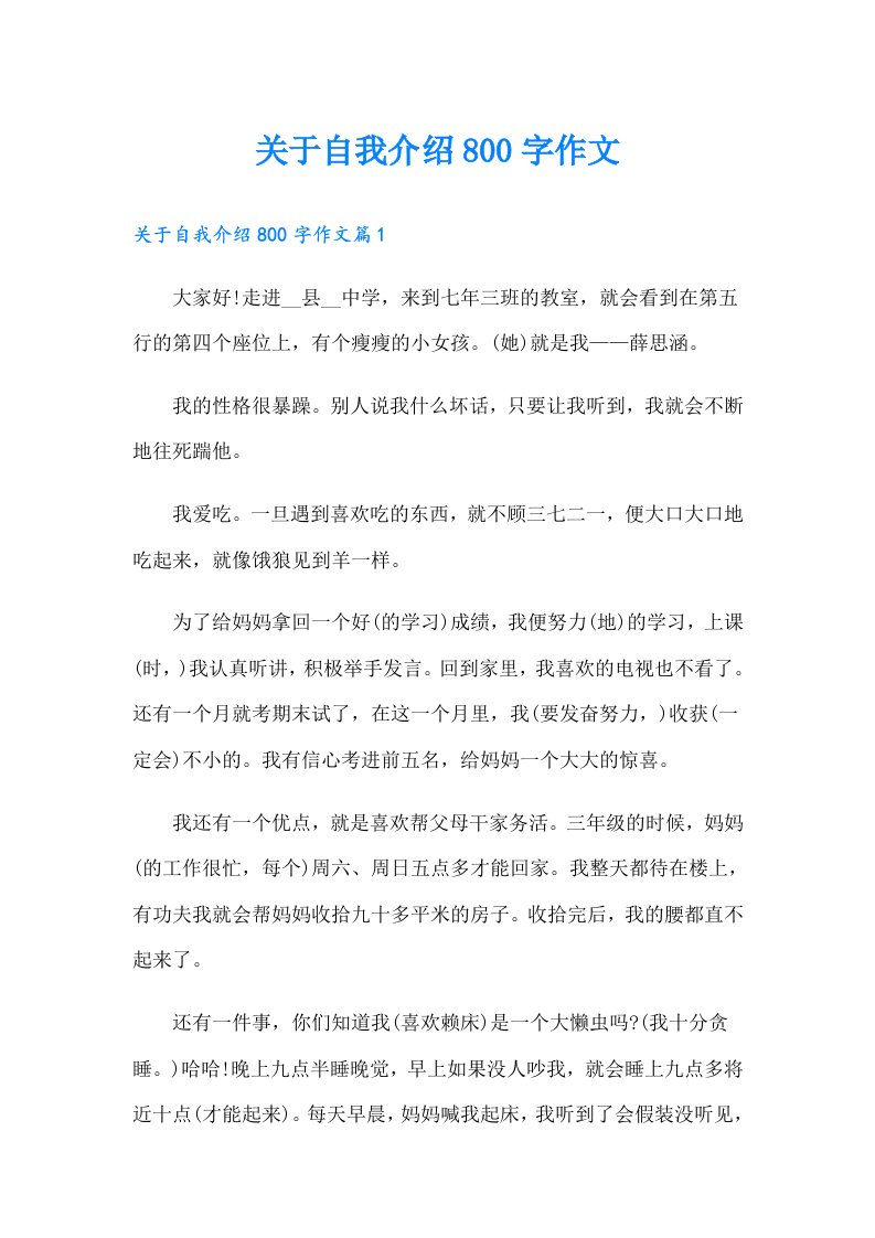 关于自我介绍800字作文