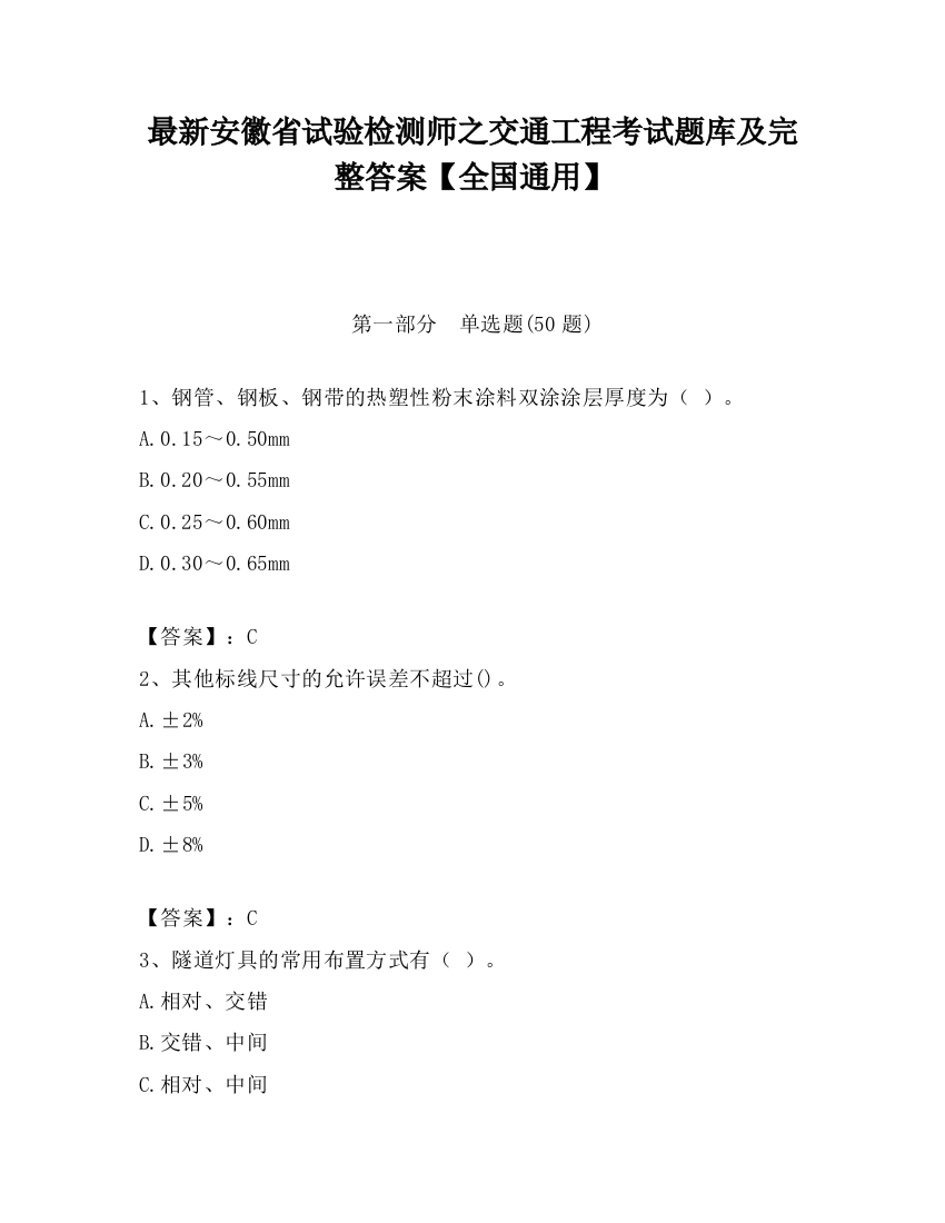 最新安徽省试验检测师之交通工程考试题库及完整答案【全国通用】