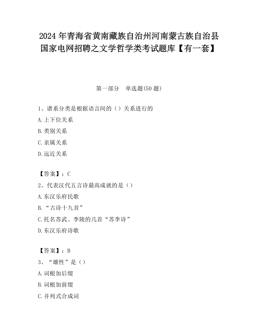 2024年青海省黄南藏族自治州河南蒙古族自治县国家电网招聘之文学哲学类考试题库【有一套】