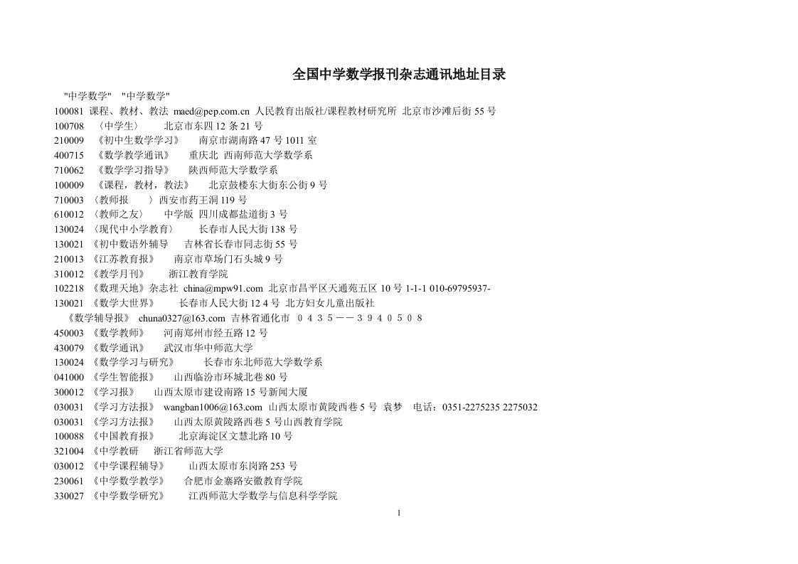 全国中学数学报刊杂志通讯地址目录