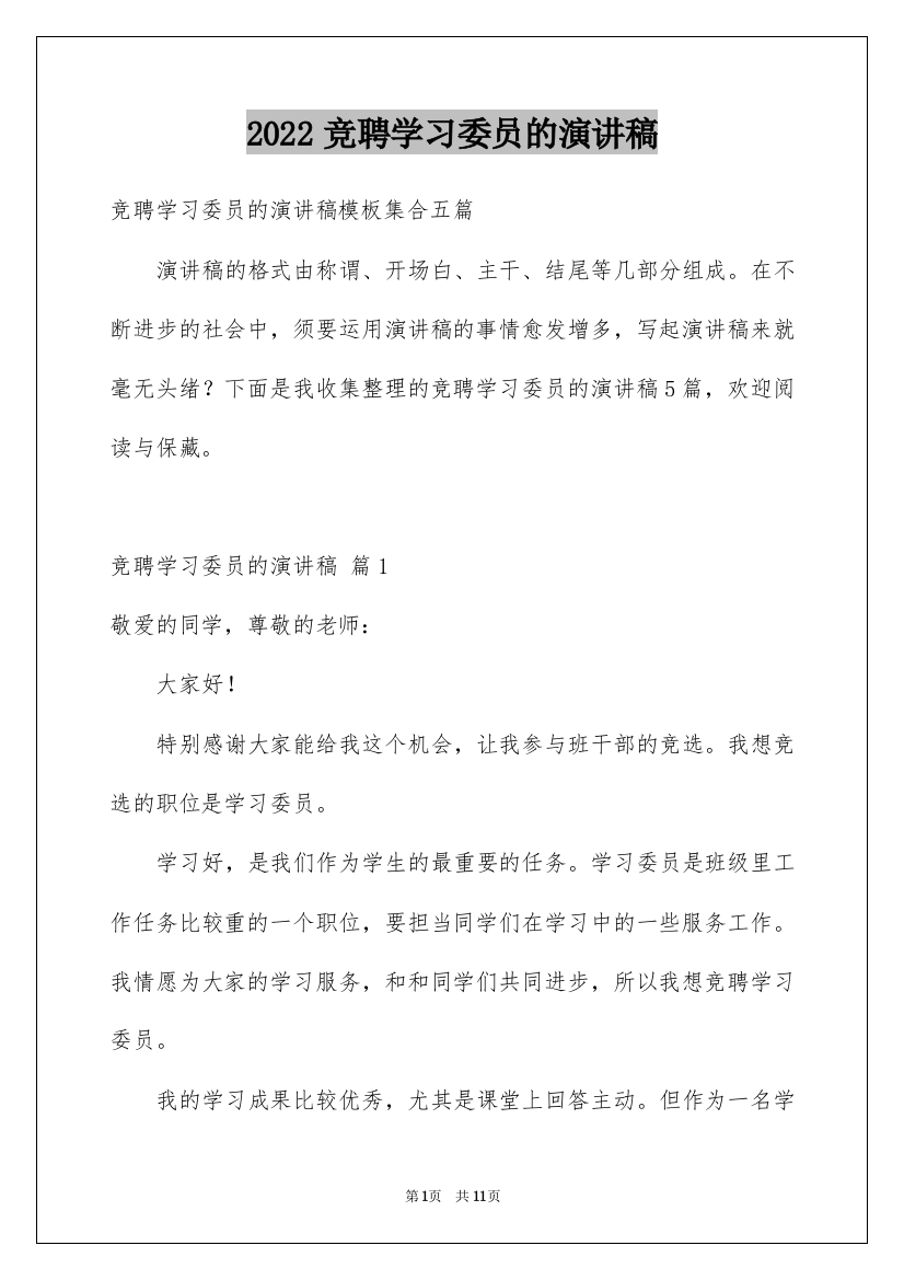 2022竞聘学习委员的演讲稿_140