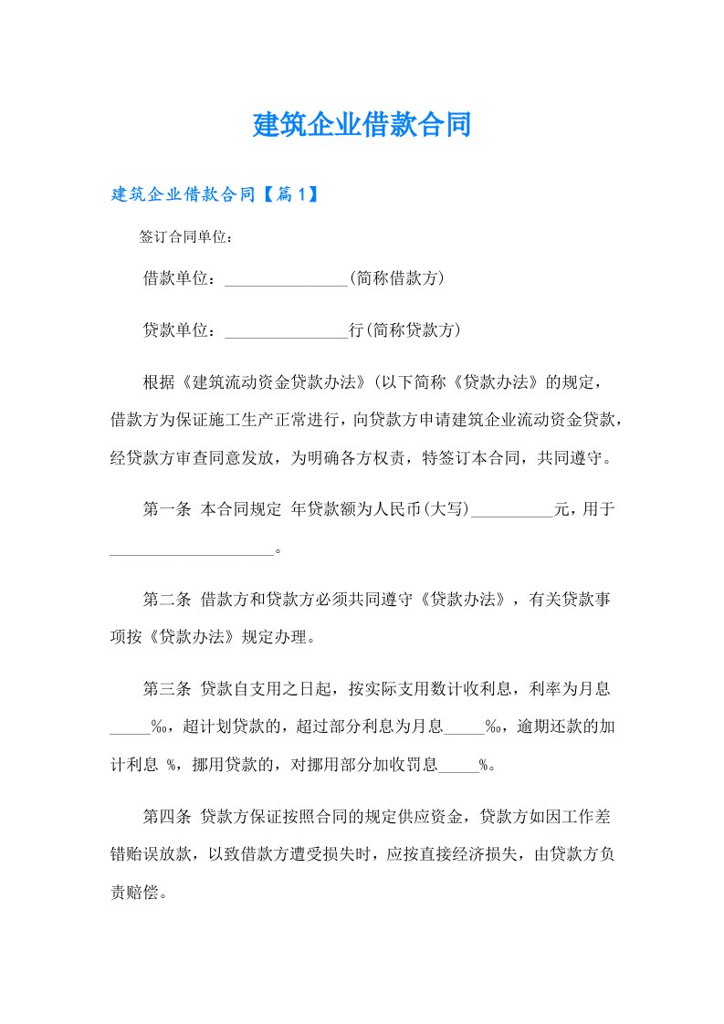 建筑企业借款合同