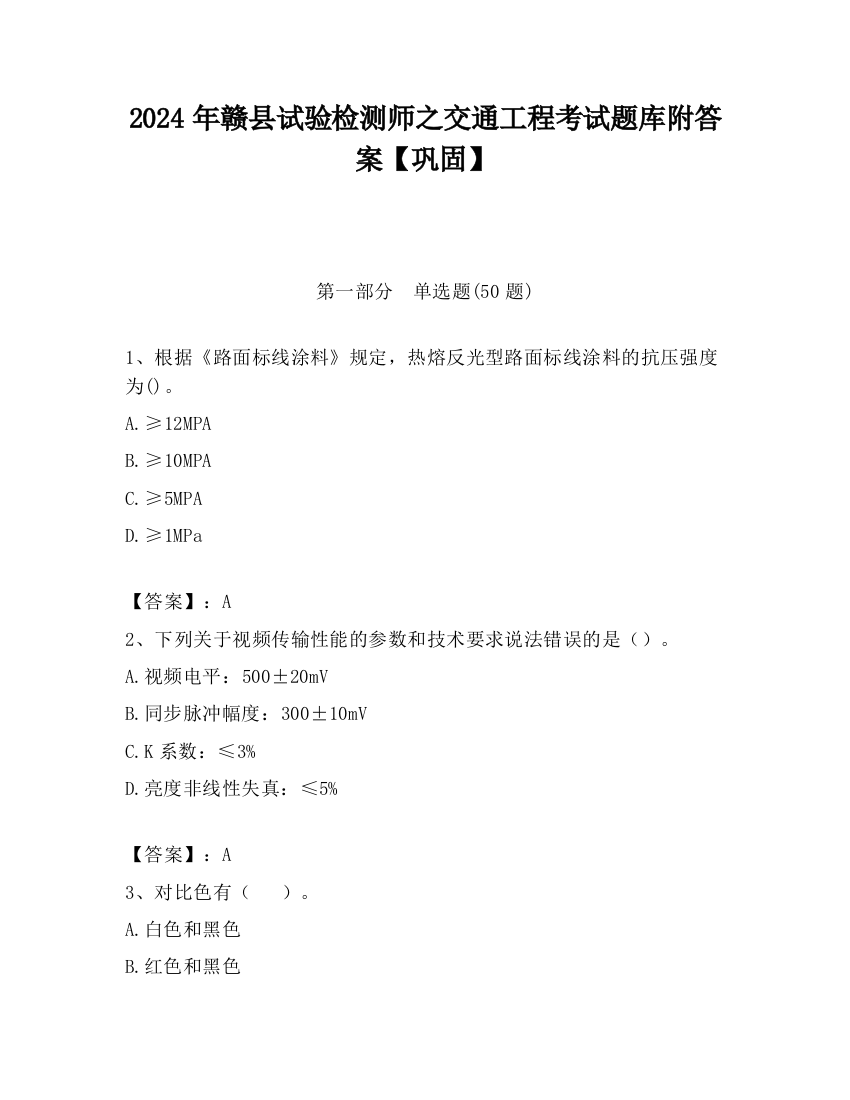 2024年赣县试验检测师之交通工程考试题库附答案【巩固】