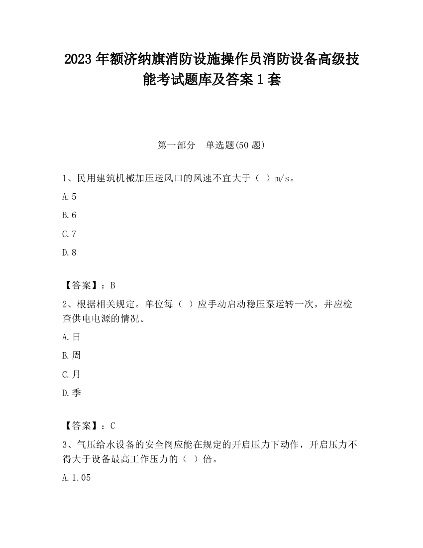 2023年额济纳旗消防设施操作员消防设备高级技能考试题库及答案1套