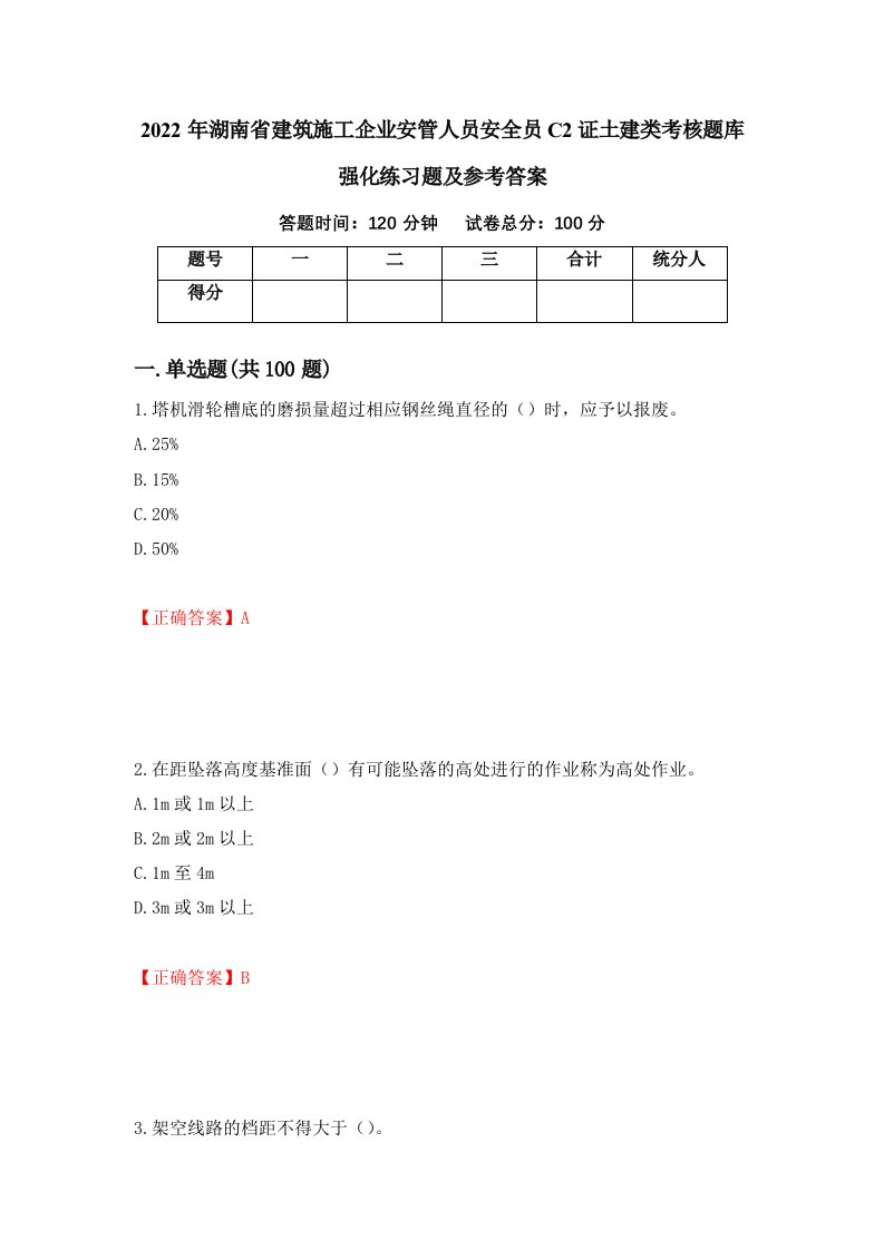 2022年湖南省建筑施工企业安管人员安全员C2证土建类考核题库强化练习题及参考答案第25套