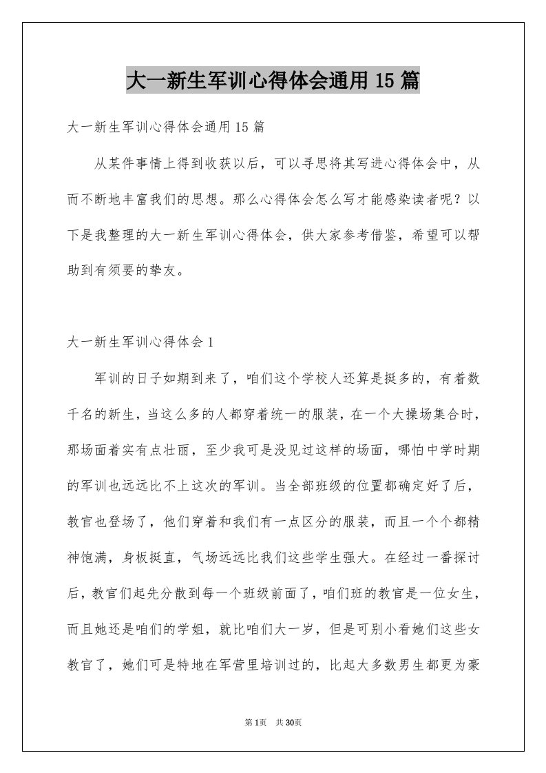 大一新生军训心得体会通用15篇例文0