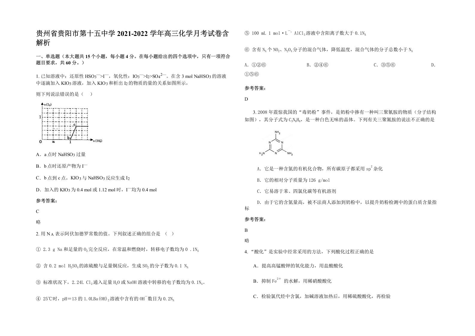 贵州省贵阳市第十五中学2021-2022学年高三化学月考试卷含解析