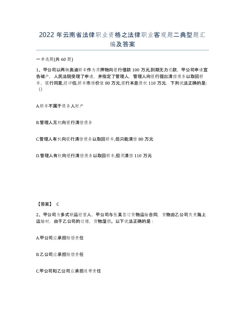 2022年云南省法律职业资格之法律职业客观题二典型题汇编及答案