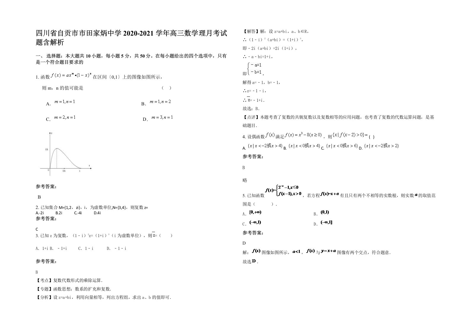 四川省自贡市市田家炳中学2020-2021学年高三数学理月考试题含解析