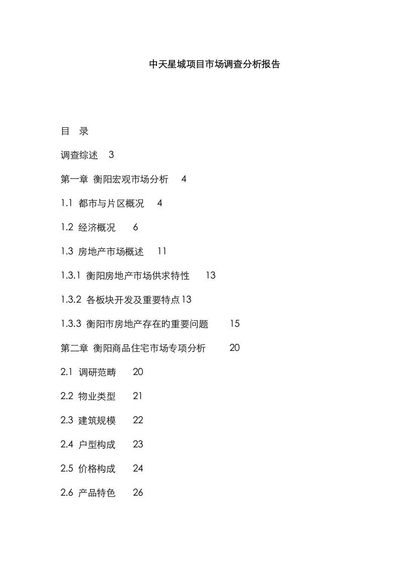 项目市场调查分析报告