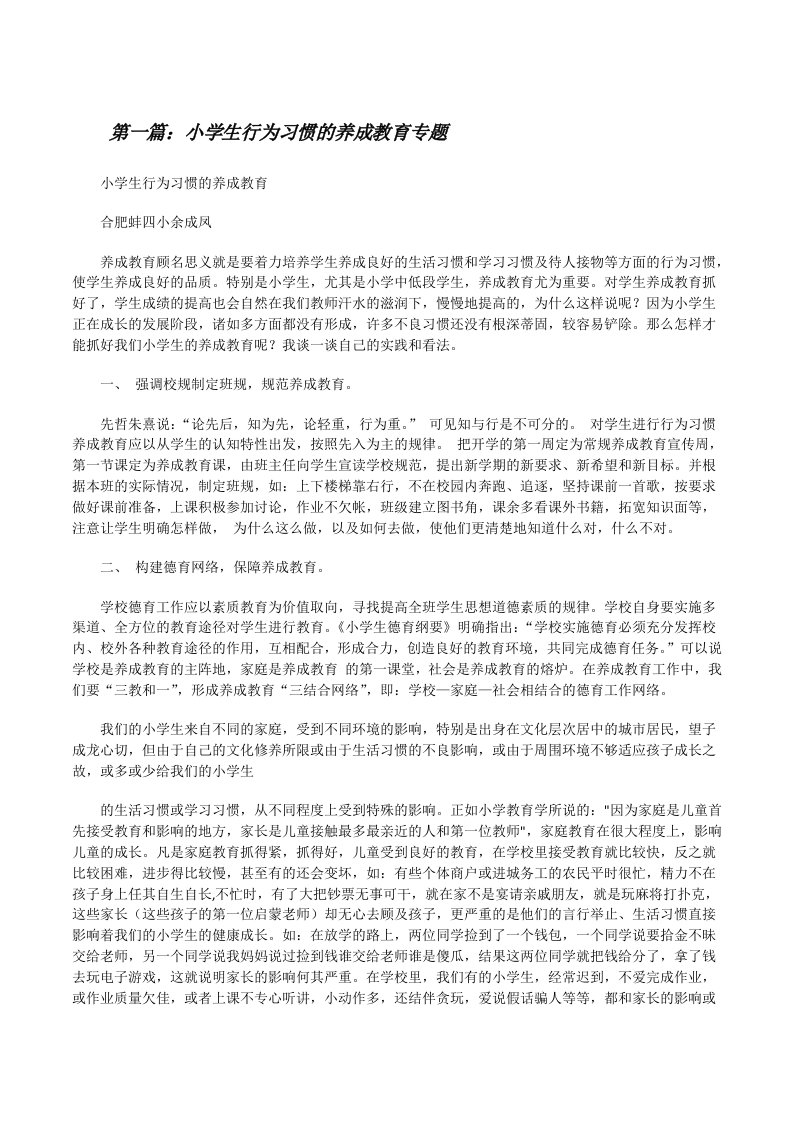 小学生行为习惯的养成教育专题[修改版]