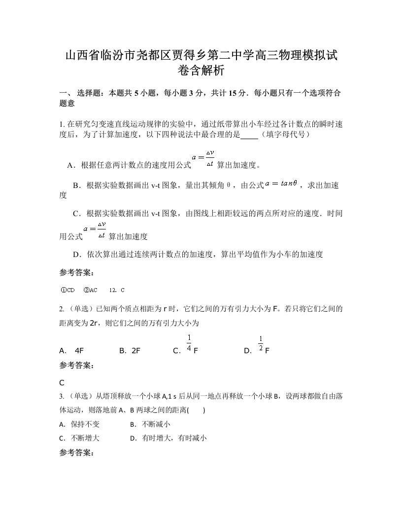 山西省临汾市尧都区贾得乡第二中学高三物理模拟试卷含解析