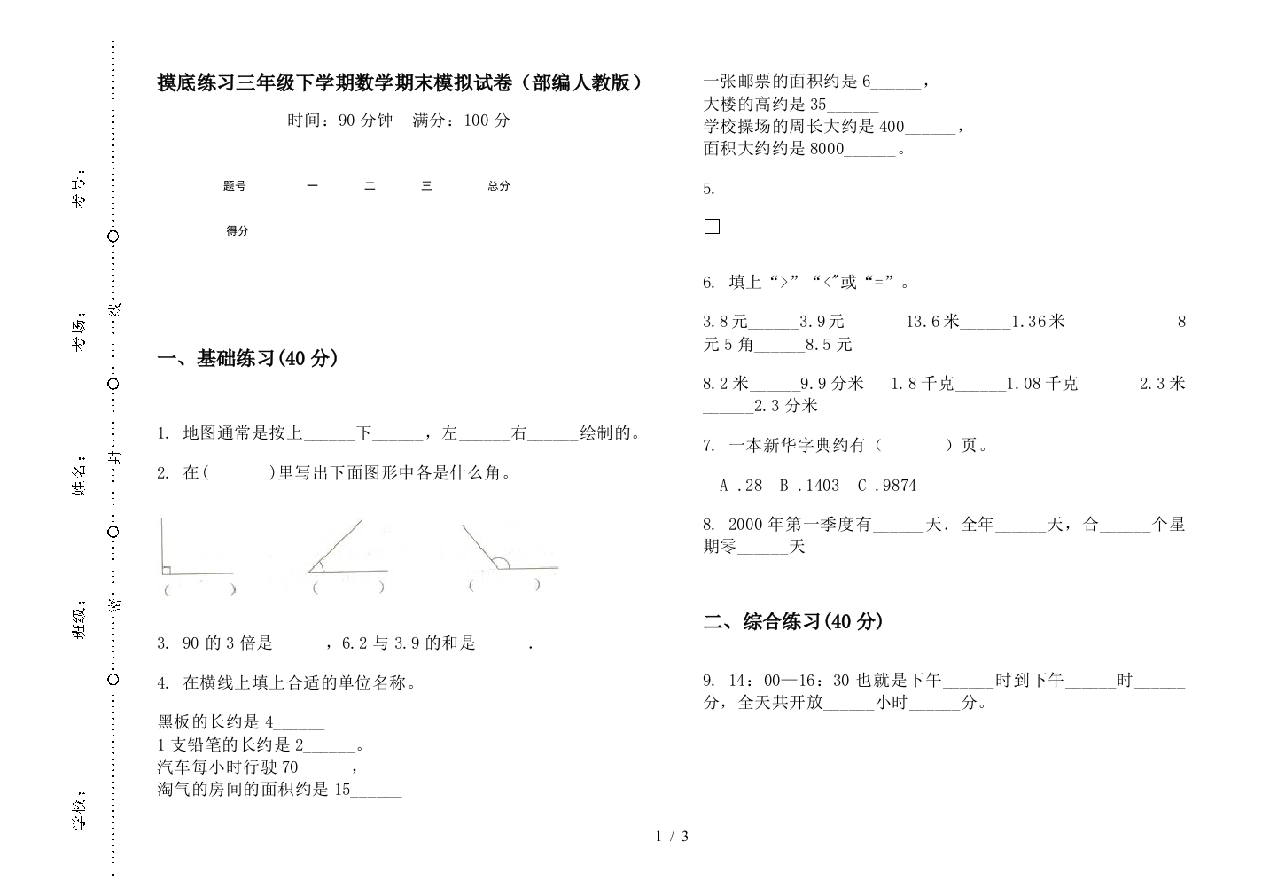 摸底练习三年级下学期数学期末模拟试卷(部编人教版)