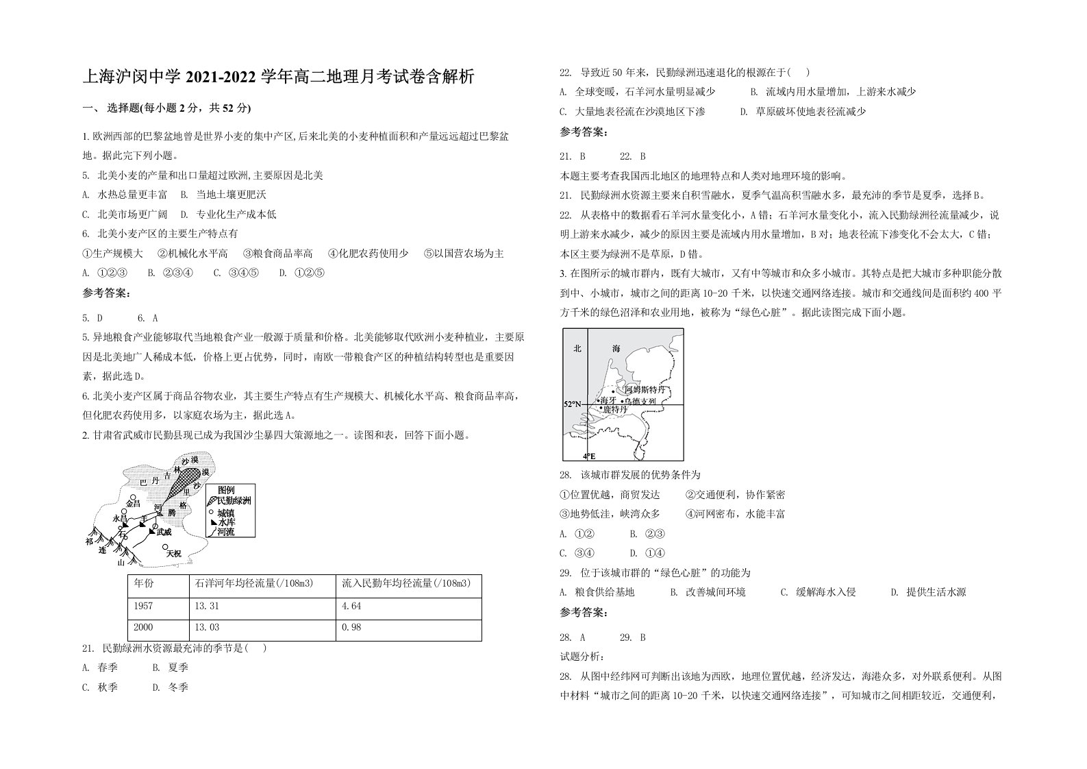 上海沪闵中学2021-2022学年高二地理月考试卷含解析