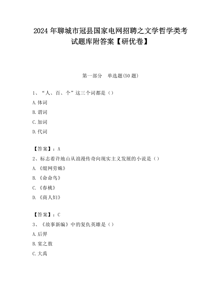 2024年聊城市冠县国家电网招聘之文学哲学类考试题库附答案【研优卷】