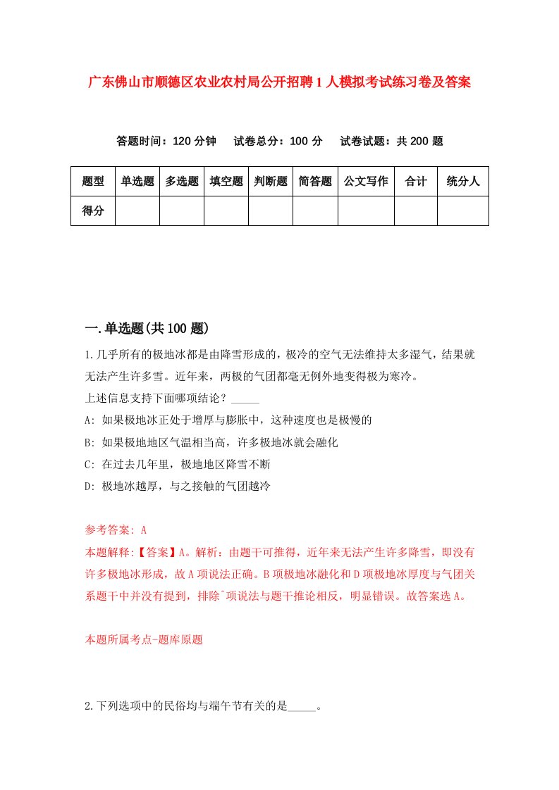 广东佛山市顺德区农业农村局公开招聘1人模拟考试练习卷及答案第0卷