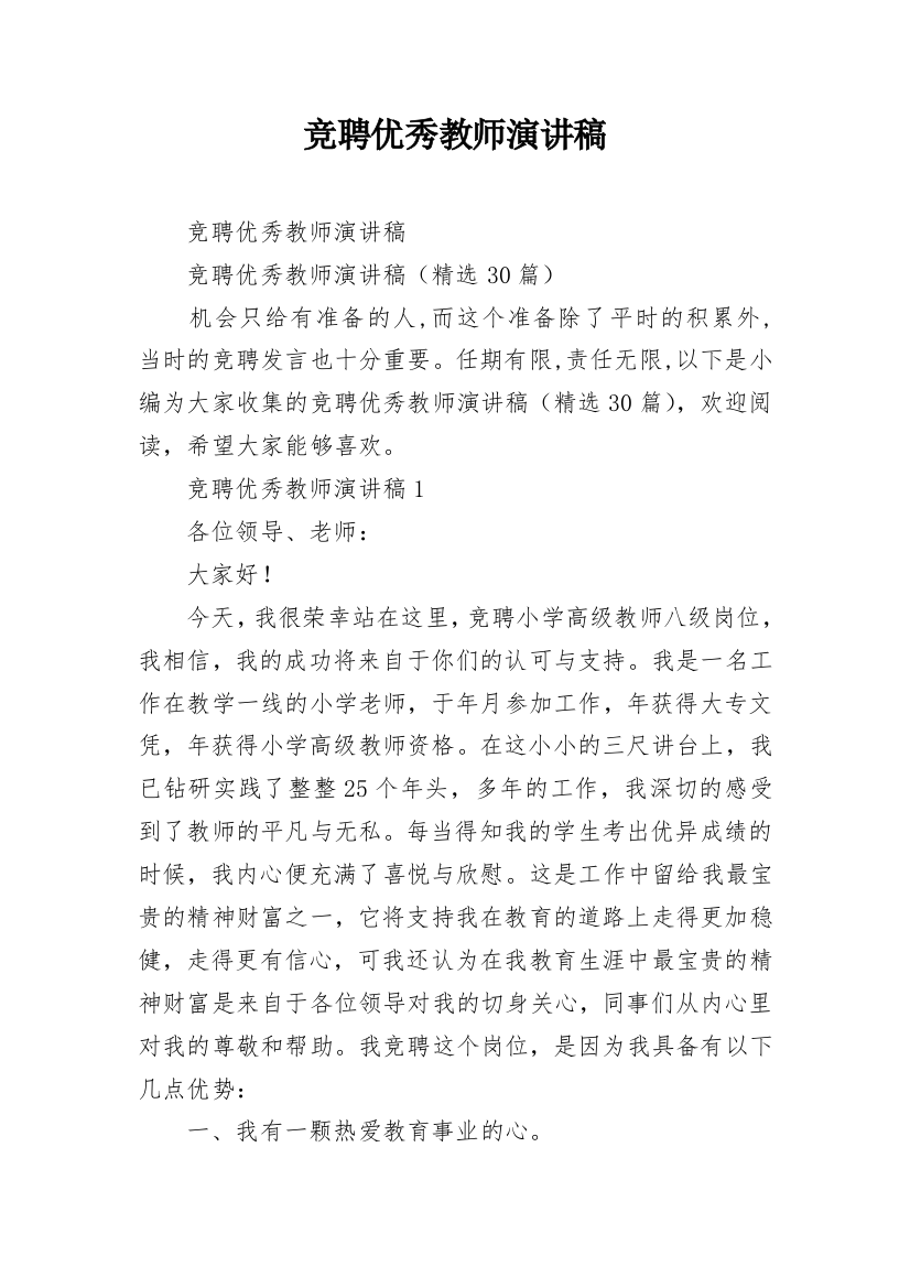 竞聘优秀教师演讲稿