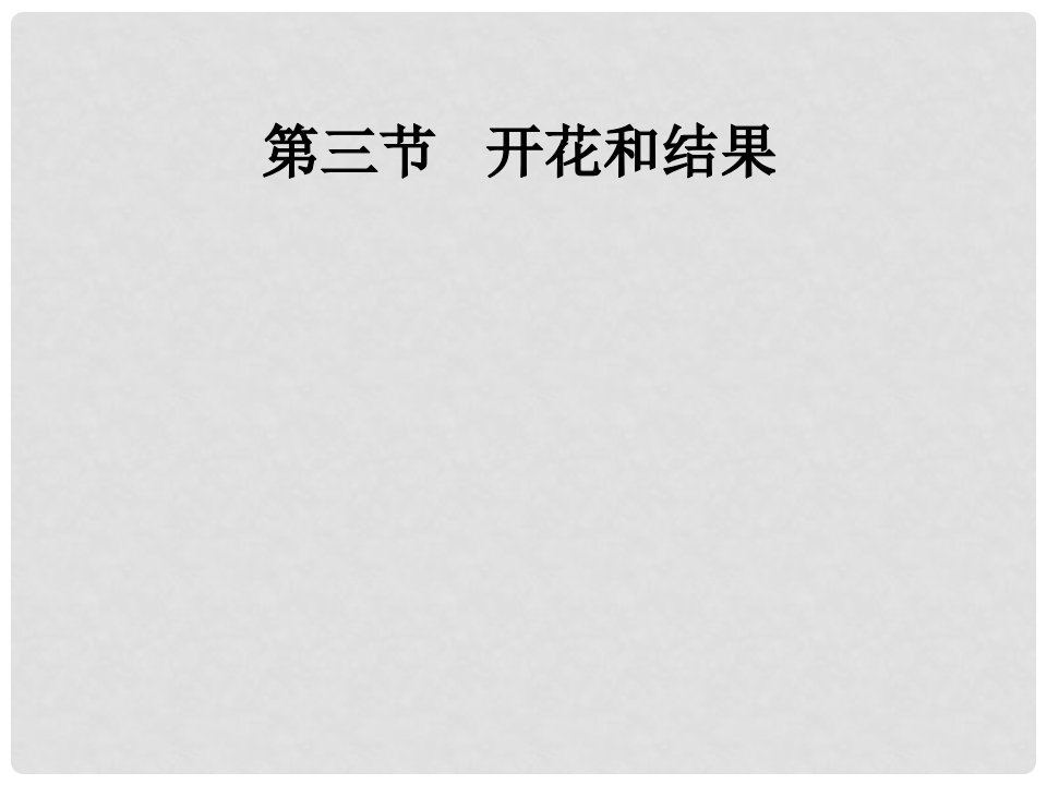 吉林省前郭尔罗斯蒙古族自治县七年级生物上册