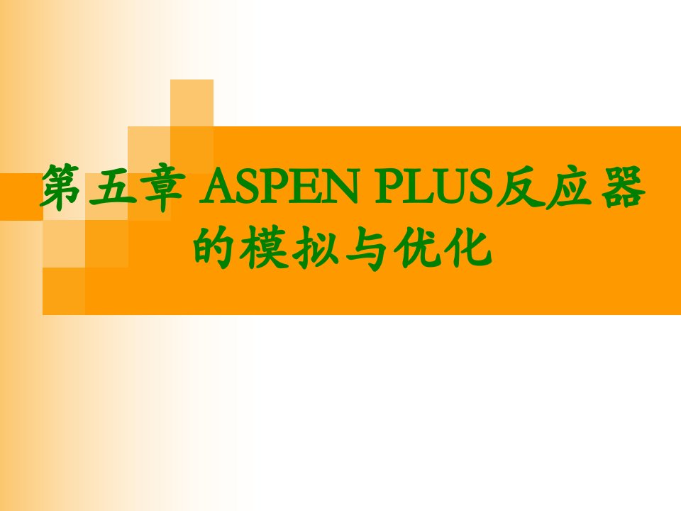 ASPENPLUS反应器的模拟与优化