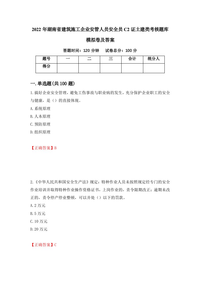 2022年湖南省建筑施工企业安管人员安全员C2证土建类考核题库模拟卷及答案第1卷