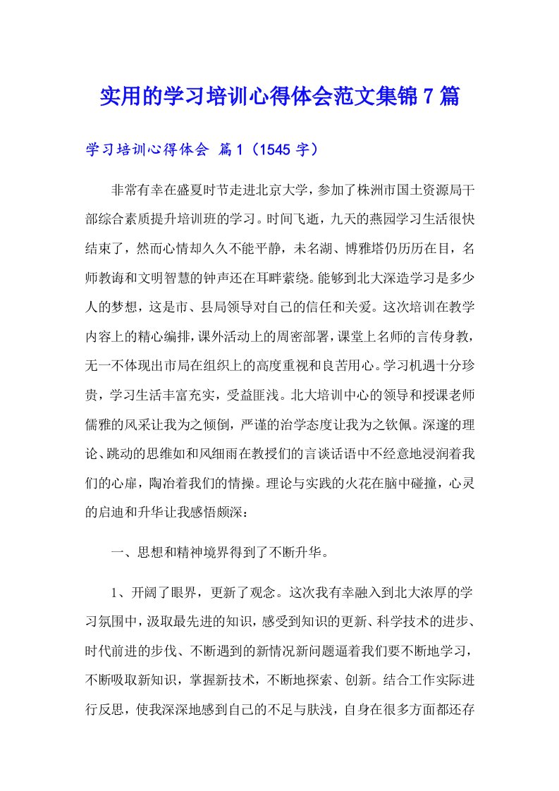 实用的学习培训心得体会范文集锦7篇