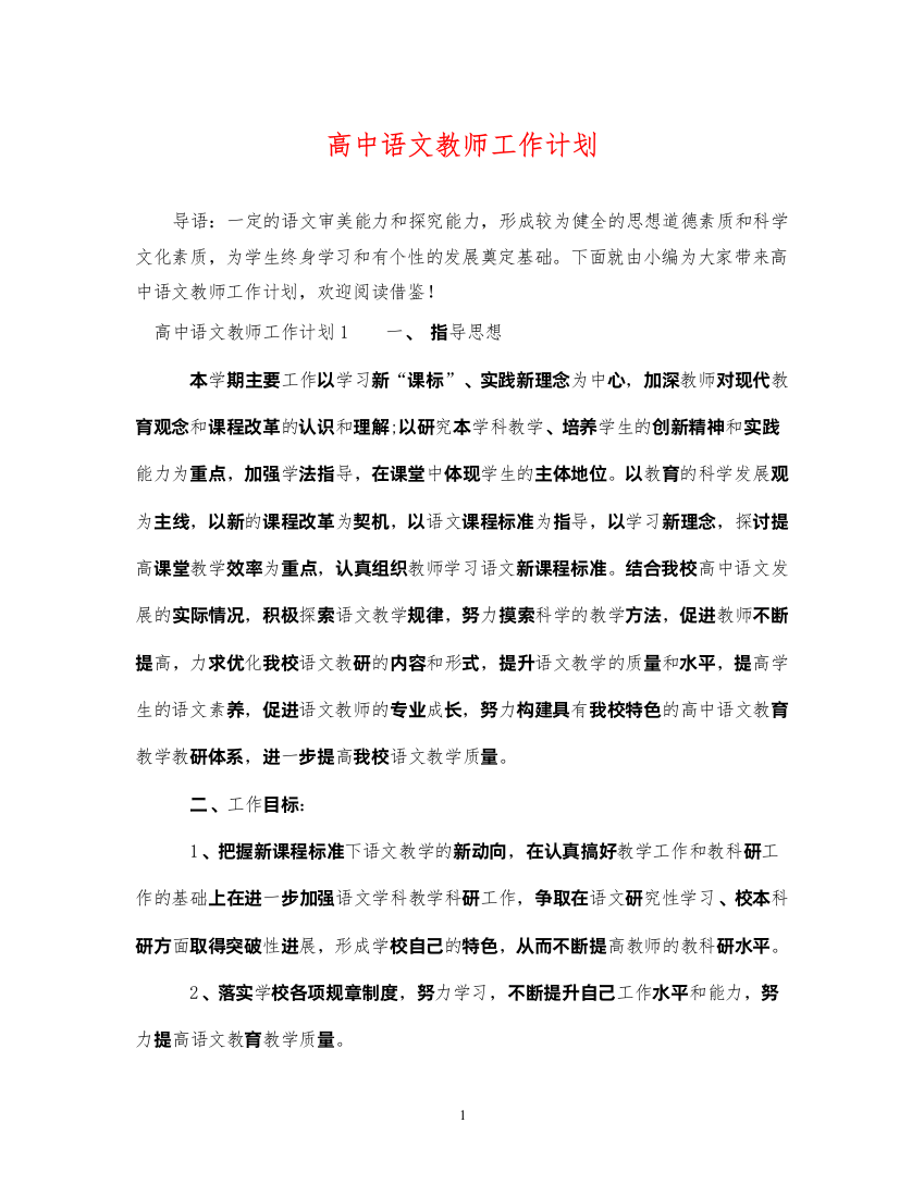 2022高中语文教师工作计划