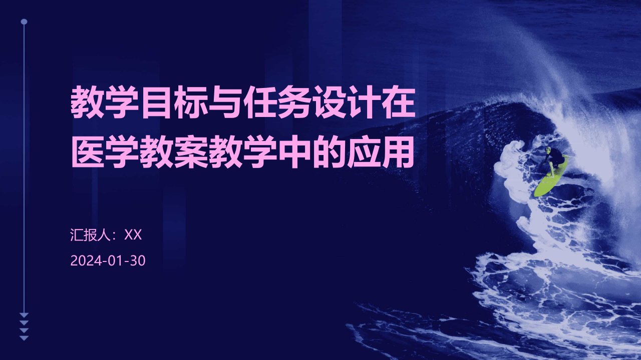 教学目标与任务设计在医学教案教学中的应用