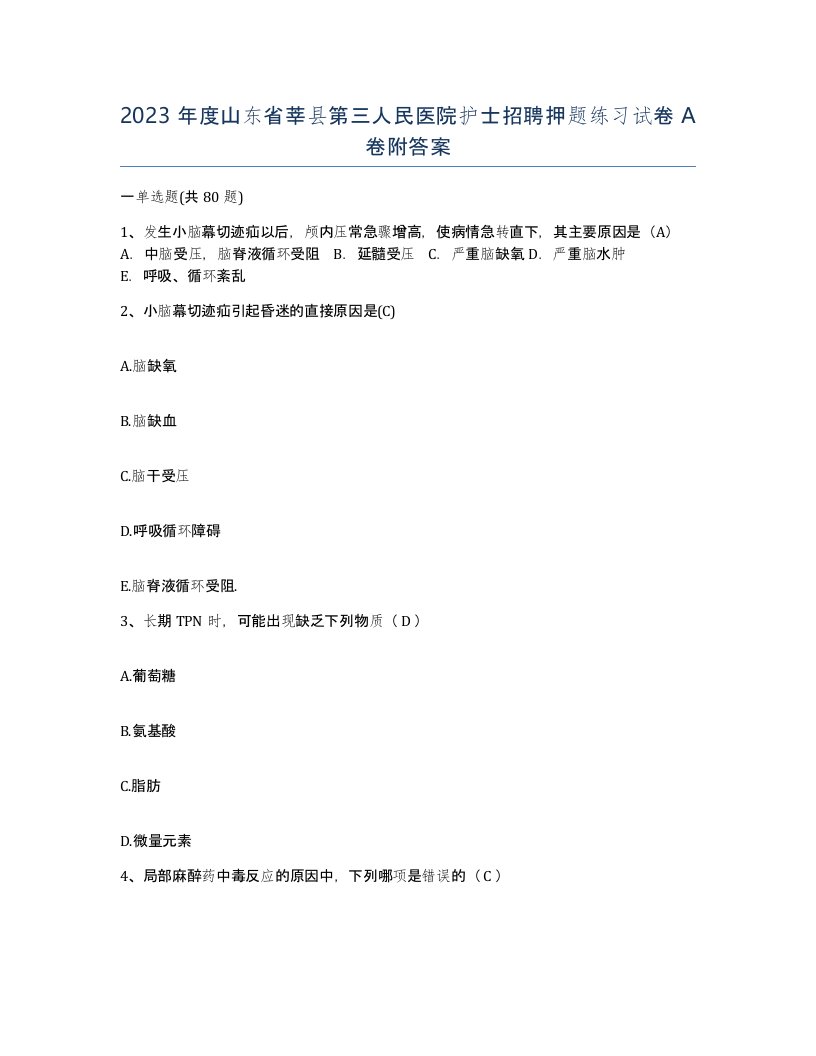 2023年度山东省莘县第三人民医院护士招聘押题练习试卷A卷附答案