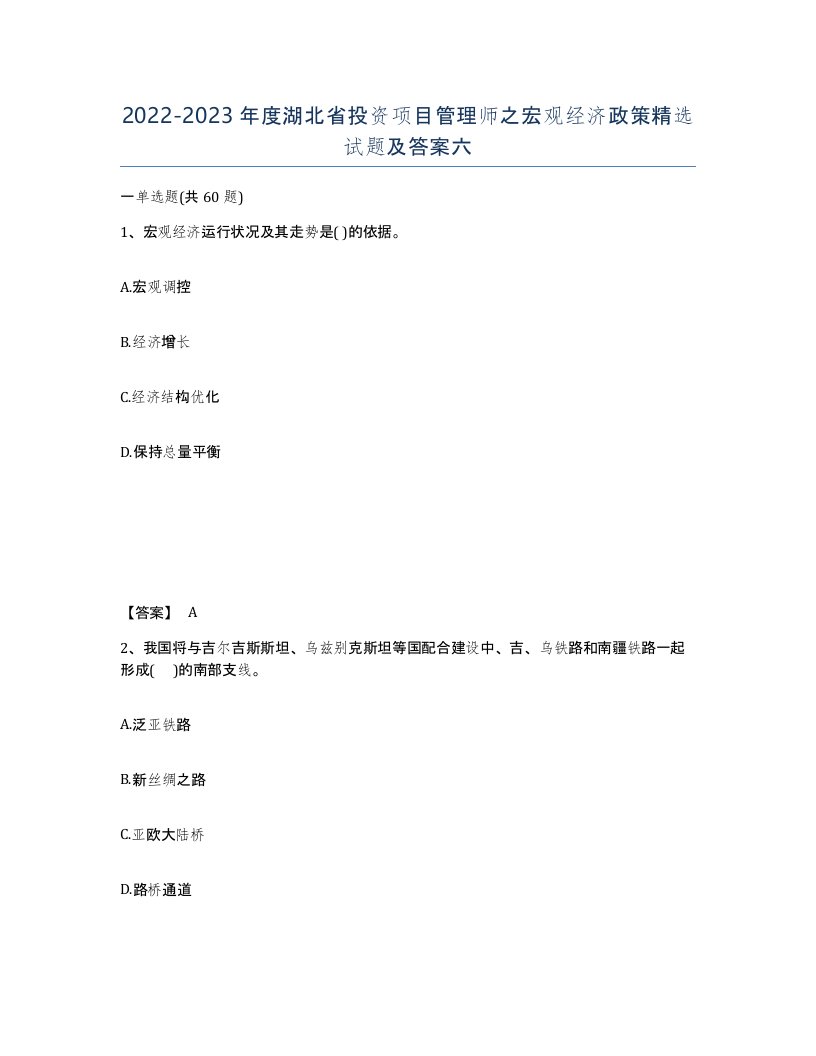 2022-2023年度湖北省投资项目管理师之宏观经济政策试题及答案六