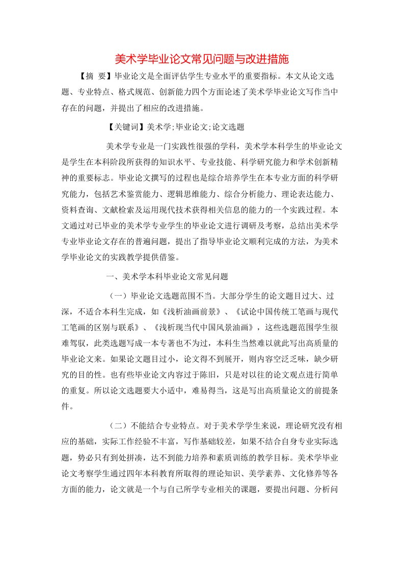 精选美术学毕业论文常见问题与改进措施