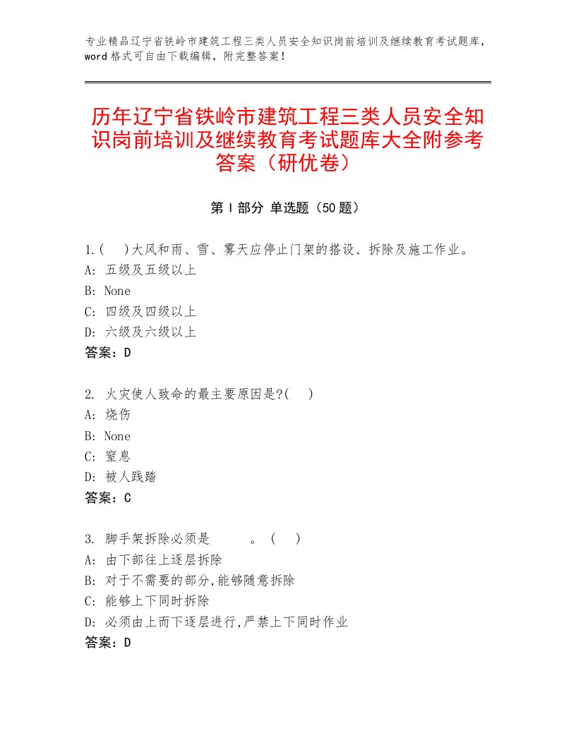 历年辽宁省铁岭市建筑工程三类人员安全知识岗前培训及继续教育考试题库大全附参考答案（研优卷）