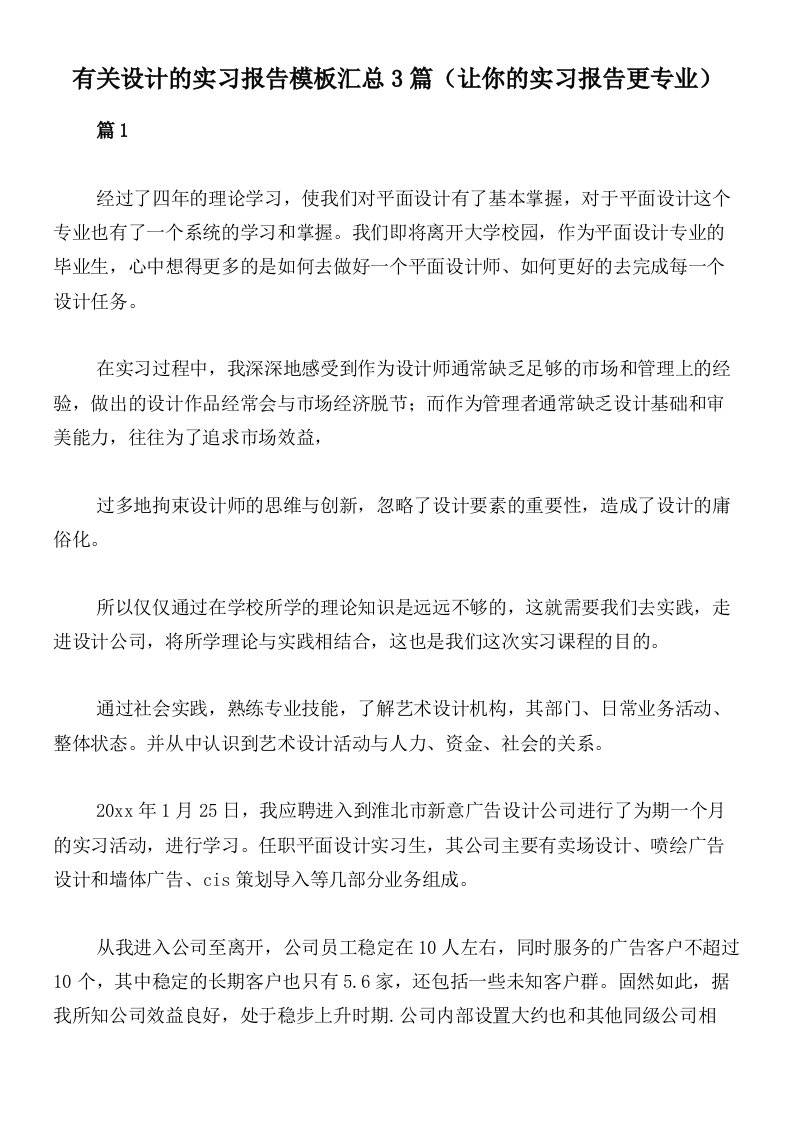 有关设计的实习报告模板汇总3篇（让你的实习报告更专业）