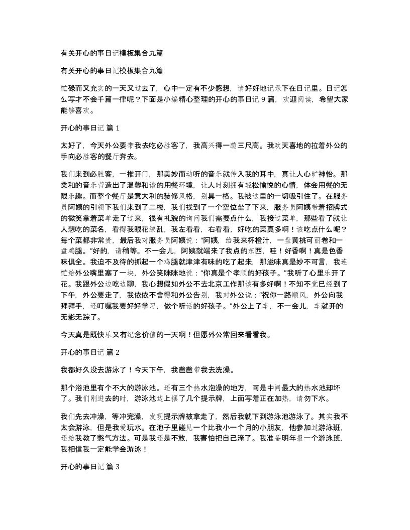 有关开心的事日记模板集合九篇