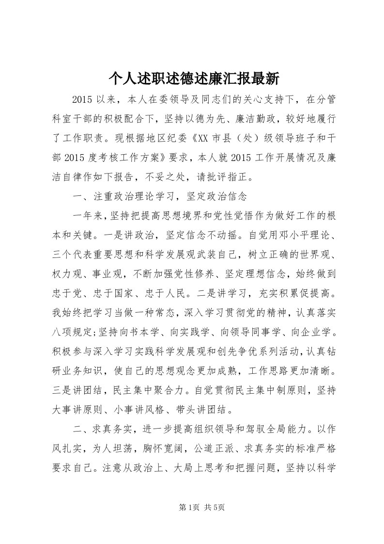 个人述职述德述廉汇报最新