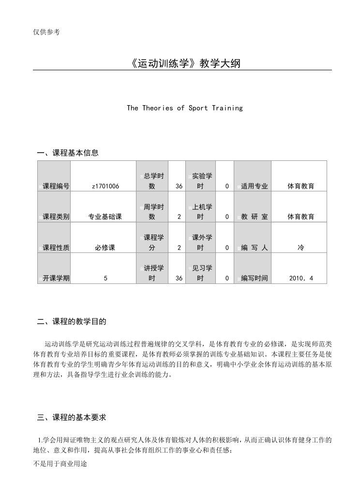 运动训练学教学大纲