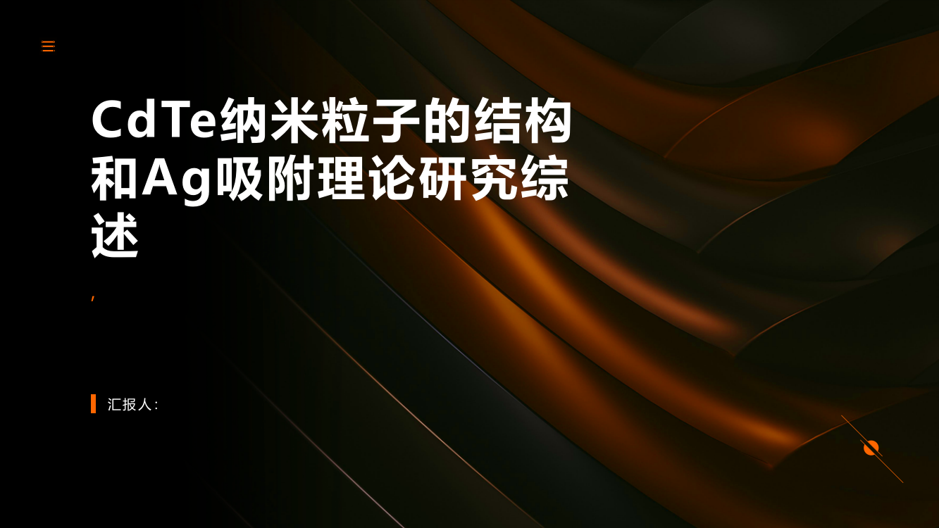 CdTe纳米粒子的结构和Ag吸附理论研究综述报告