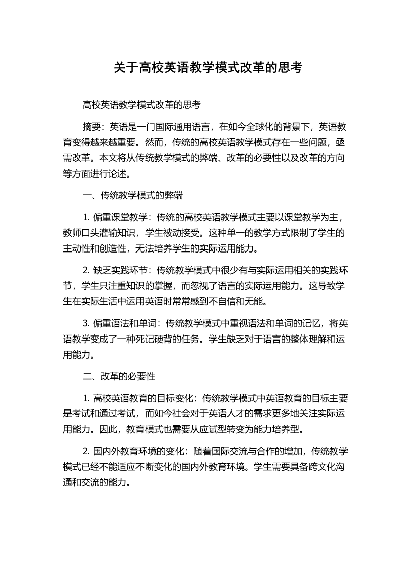 关于高校英语教学模式改革的思考