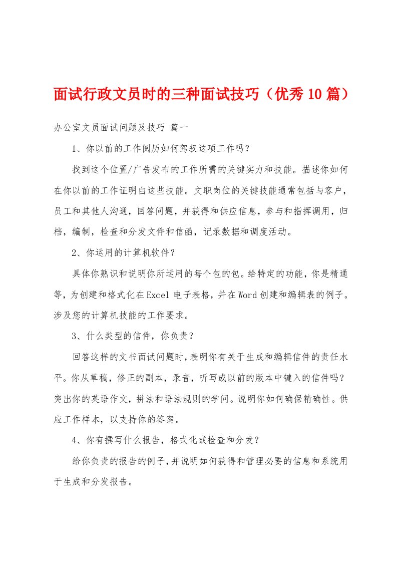 面试行政文员时的三种面试技巧（优秀10篇）