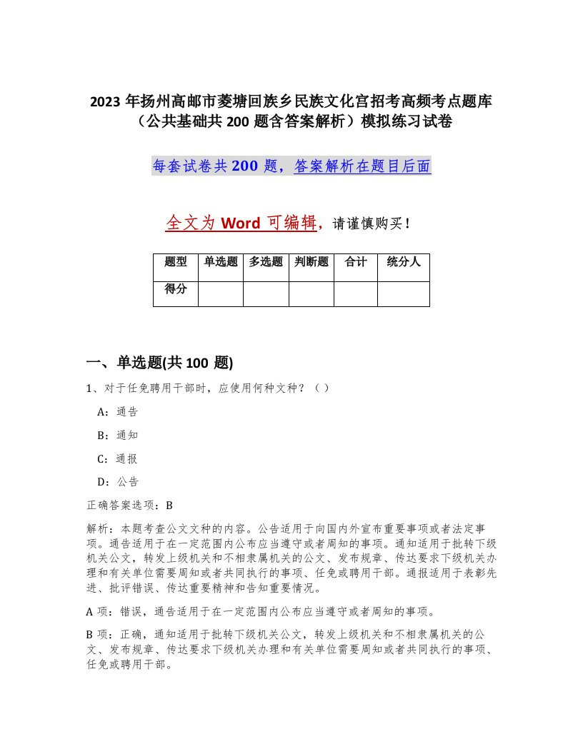 2023年扬州高邮市菱塘回族乡民族文化宫招考高频考点题库公共基础共200题含答案解析模拟练习试卷