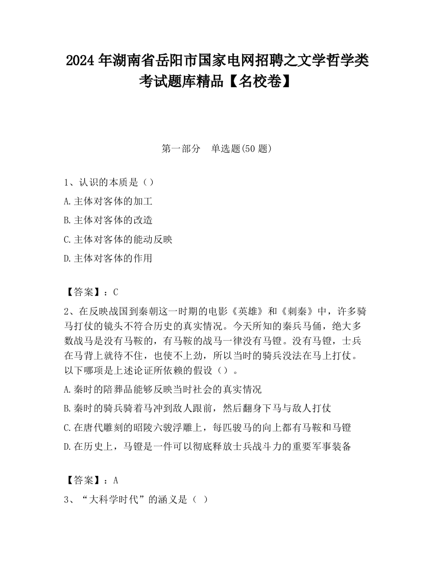 2024年湖南省岳阳市国家电网招聘之文学哲学类考试题库精品【名校卷】