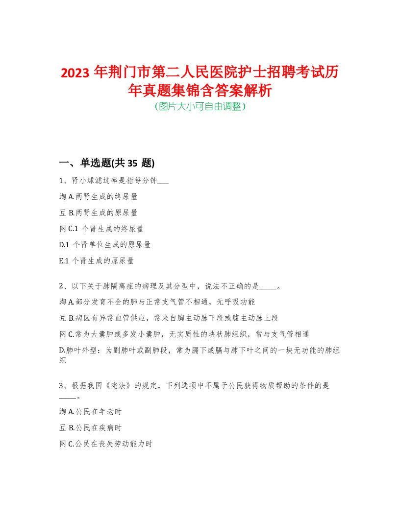 2023年荆门市第二人民医院护士招聘考试历年真题集锦含答案解析-0