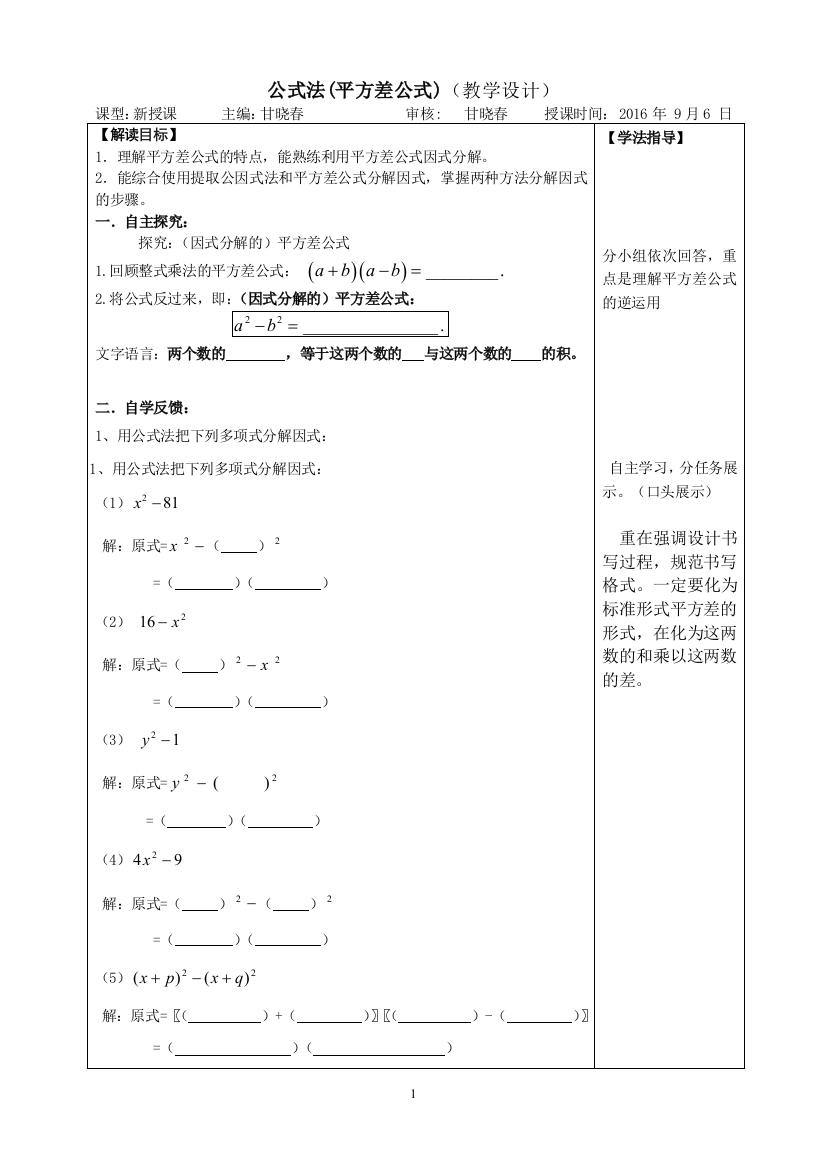 因式分解（平方差公式）教学设计——衡山县星源学校