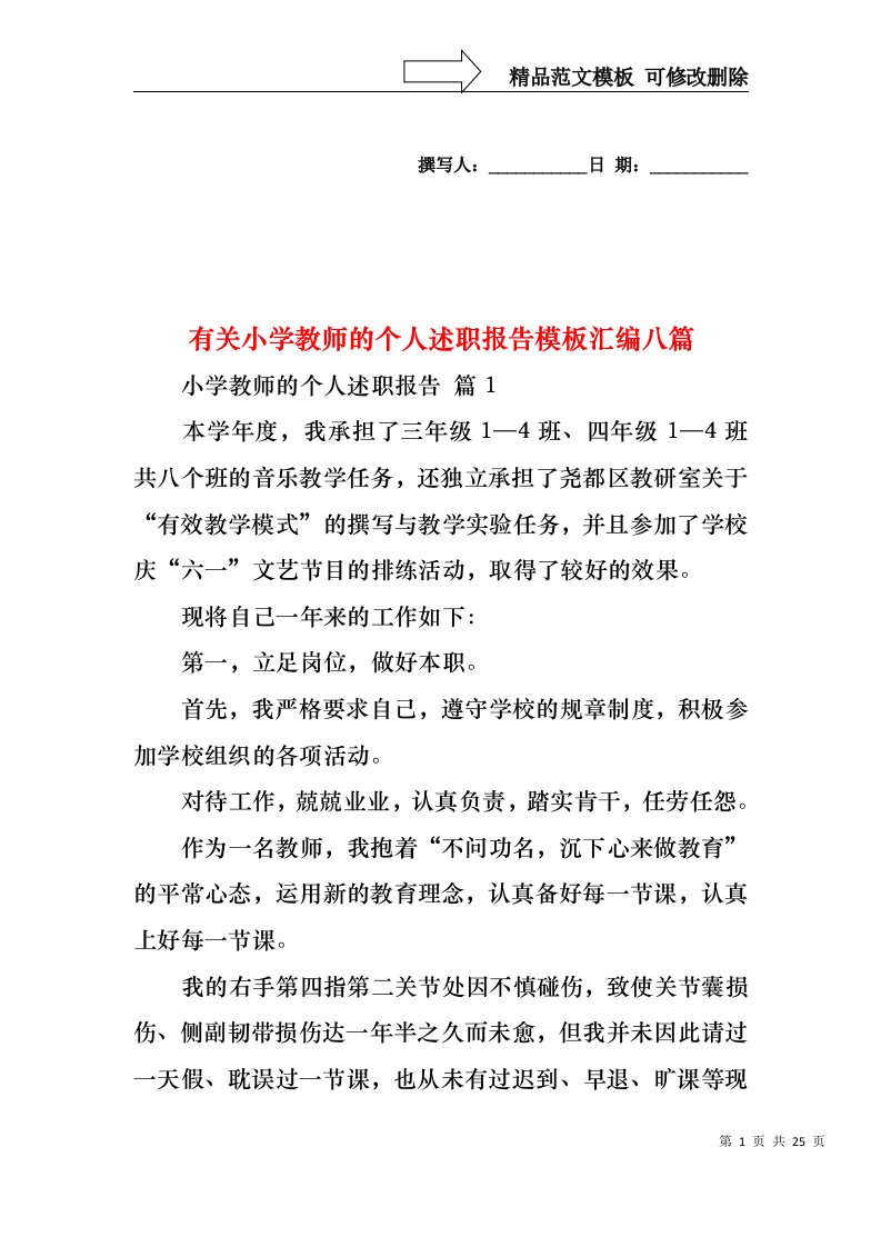 有关小学教师的个人述职报告模板汇编八篇