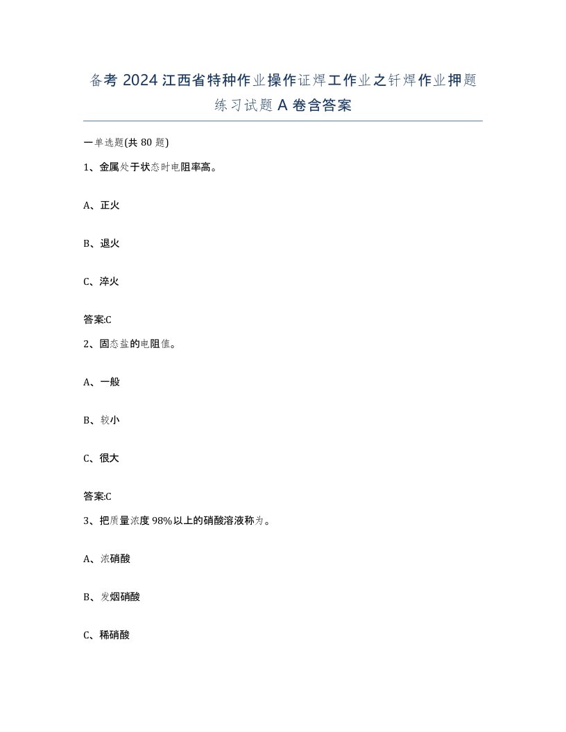 备考2024江西省特种作业操作证焊工作业之钎焊作业押题练习试题A卷含答案