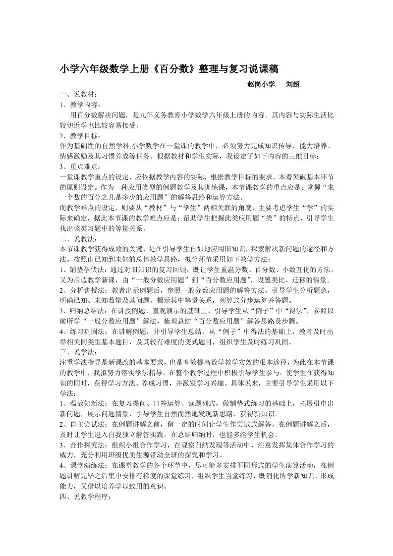 小学六年级数学上册《百分数》整理与复习说课稿